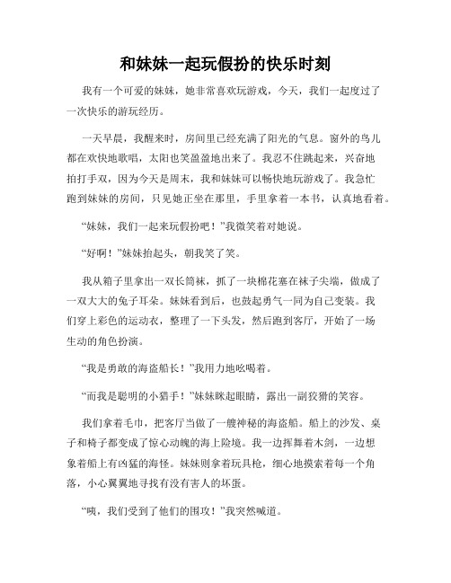 三年级作文那次玩得真高兴之和妹妹一起玩假扮的快乐时刻