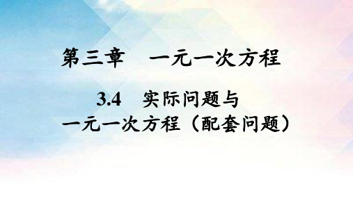 实际问题与一元一次方程(一)配套问题