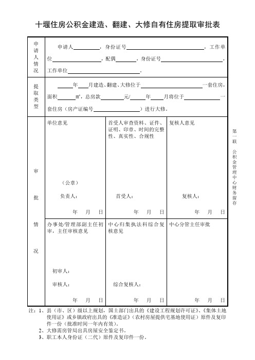 十堰住房公积金建造、翻建、大修自有住房提取审批表