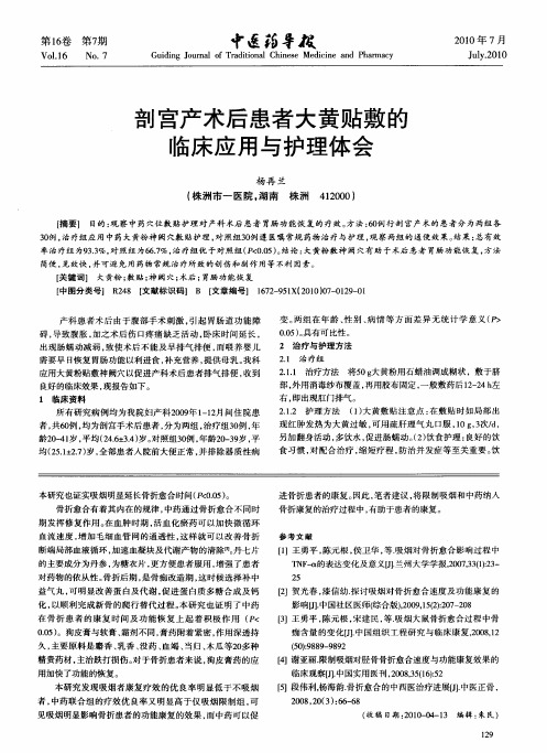 剖宫产术后患者大黄贴敷的临床应用与护理体会