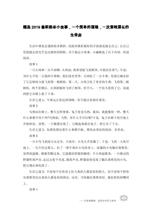 精选2019最新励志小故事,一个简单的道理,一次意味深长的生命启