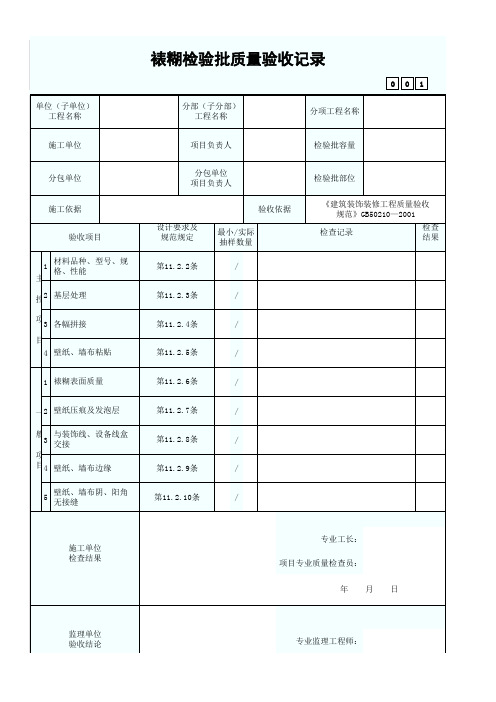 裱糊检验批质量验收记录