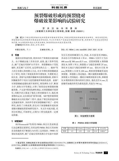 预裂爆破形成的预裂缝对爆破效果影响的试验研究