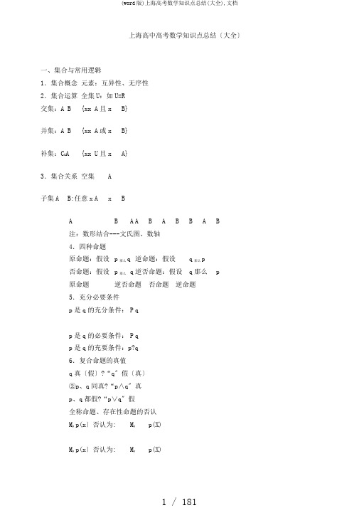 (word版)上海高考数学知识点总结(大全),文档