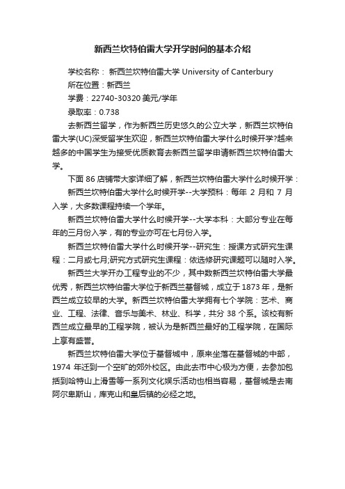 新西兰坎特伯雷大学开学时间的基本介绍