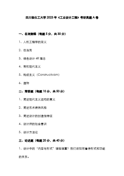 四川轻化工大学2023年《工业设计工程》考研真题A卷