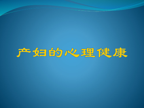 产妇的心理健康