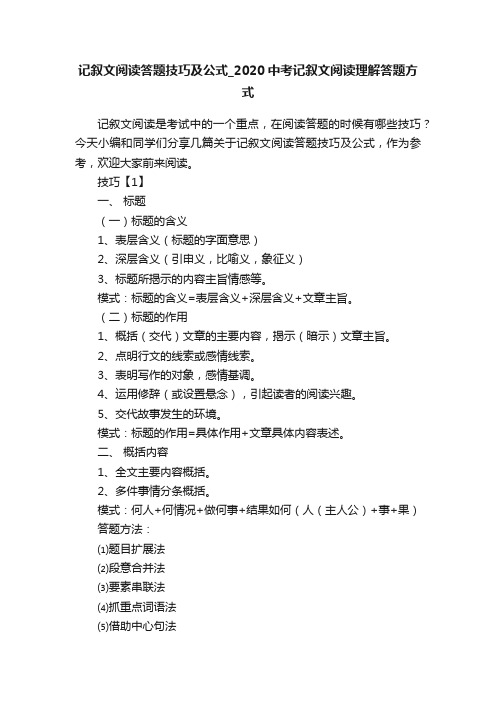 记叙文阅读答题技巧及公式_2020中考记叙文阅读理解答题方式