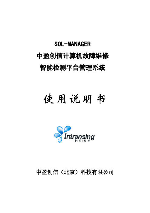 SOL-MANAGER-使用说明书