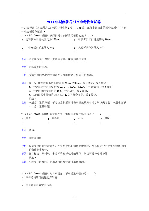 2013年湖南省岳阳市中考物理真题试题(解析版)-推荐下载