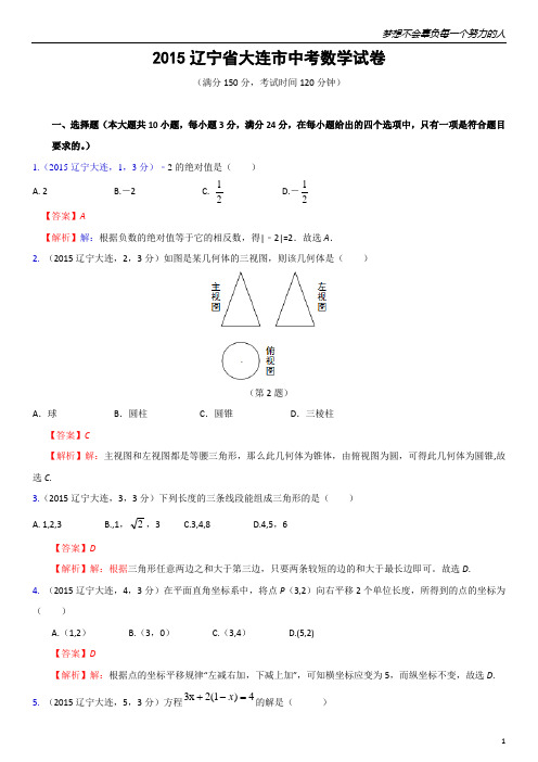 2015年辽宁省大连市中考数学试题(解析版)