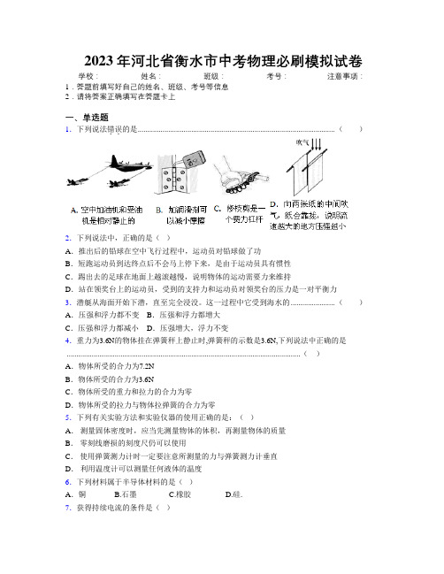 2023年河北省衡水市中考物理必刷模拟试卷附解析