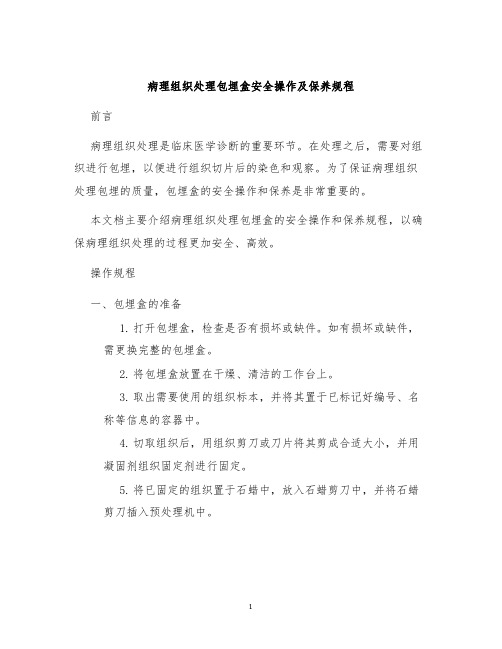 病理组织处理包埋盒安全操作及保养规程