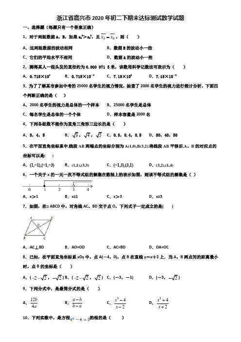 浙江省嘉兴市2020年初二下期末达标测试数学试题含解析