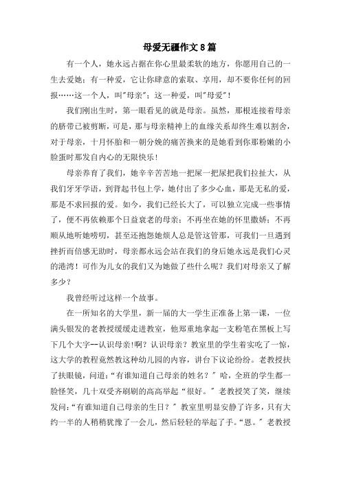 母爱无疆作文8篇精选