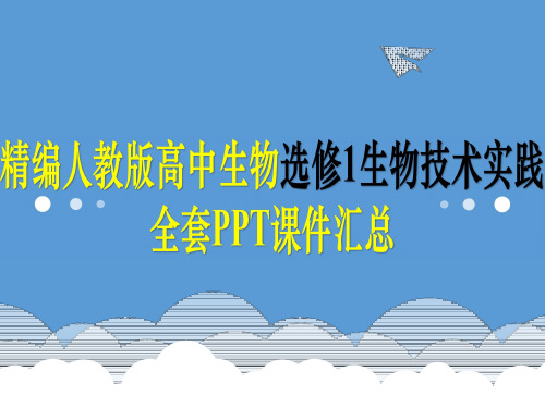 精编人教版高中生物选修1生物技术实践全套课件汇总