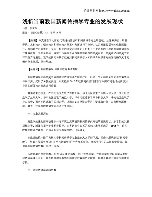 浅析当前我国新闻传播学专业的发展现状