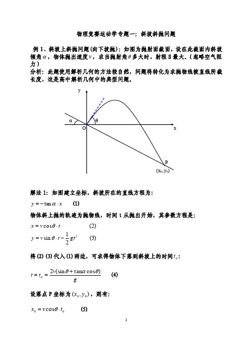 物理竞赛运动学专题一：斜坡斜抛问题