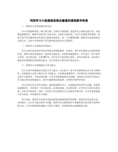 利用学习小组提高思想品德课的课堂教学效果