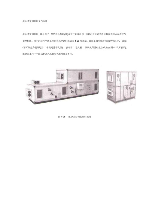 组合式空调机组工作流程