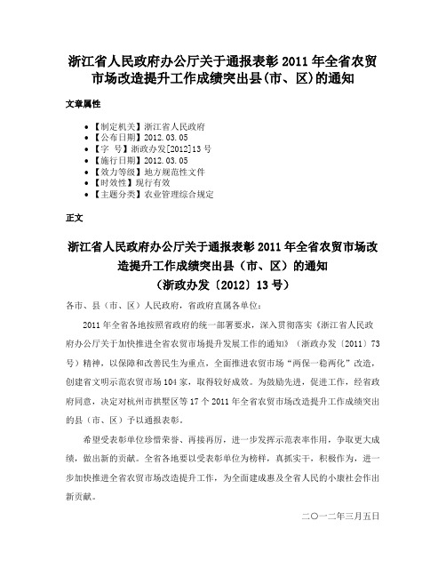 浙江省人民政府办公厅关于通报表彰2011年全省农贸市场改造提升工作成绩突出县(市、区)的通知