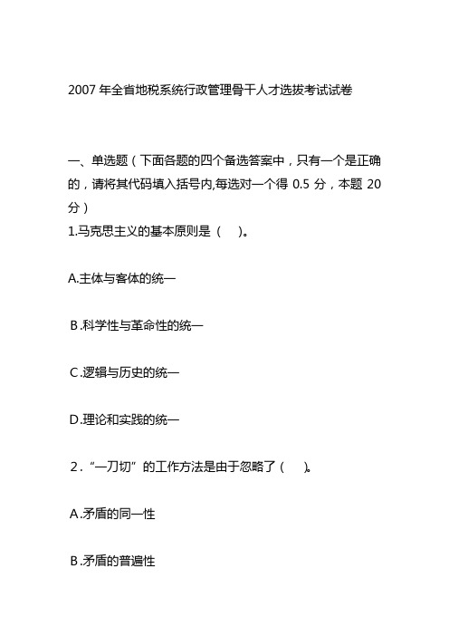 2007年全省地税系统行政管理骨干人才选拔考试试卷