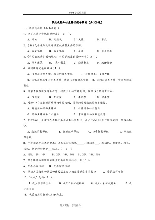 节能减排知识竞赛试题附含答案解析(共300道)