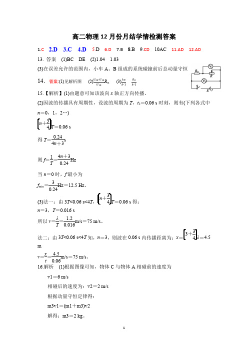 山东省临朐县实验中学2020-2021学年高二物理上学期12月月结学情检测试题答案
