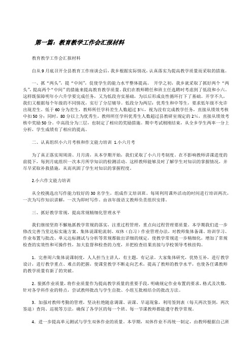 教育教学工作会汇报材料[修改版]