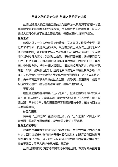 丝绸之路的历史介绍_丝绸之路的历史讲解