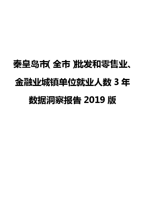 秦皇岛市(全市)批发和零售业、金融业城镇单位就业人数3年数据洞察报告2019版