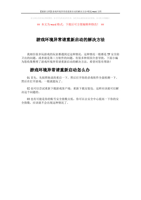 【最新文档】游戏环境异常请重新启动的解决方法-精选word文档 (1页)