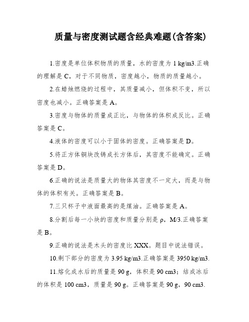 质量与密度测试题含经典难题(含答案)