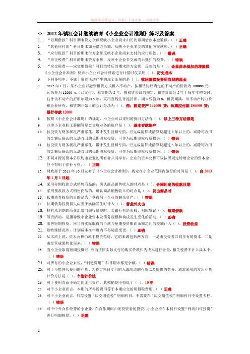 会计继续教育小企业会计准则练习及答案