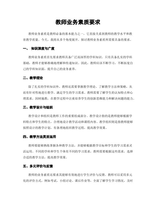 教师业务素质要求