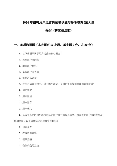 用户运营岗位招聘笔试题与参考答案(某大型央企)2024年