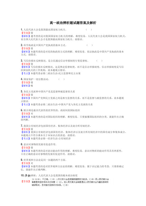 高一政治辨析题试题答案及解析
