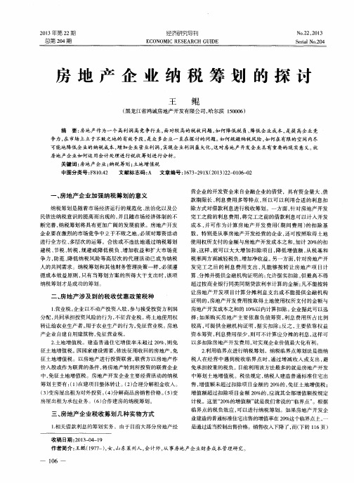 房地产企业纳税筹划的探讨
