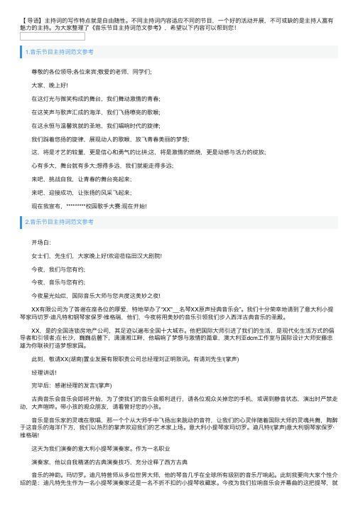 音乐节目主持词范文参考