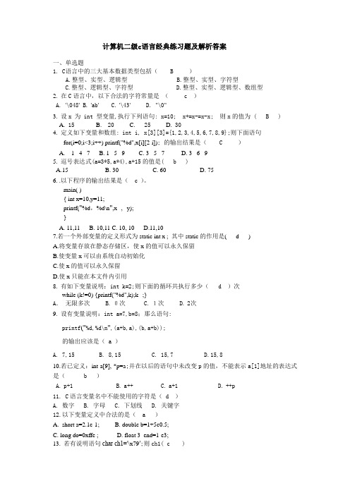 计算机二级c语言经典练习题及解析答案