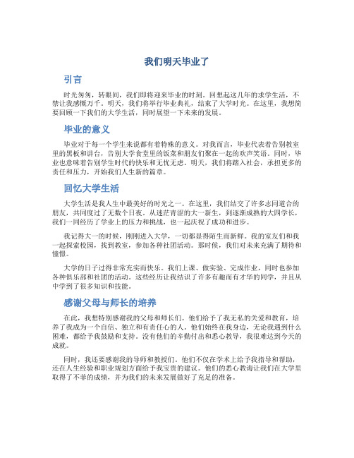 我们明天毕业了作文