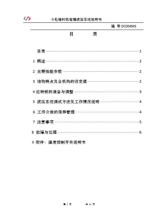 斗轮堆料机变幅液压站说明书