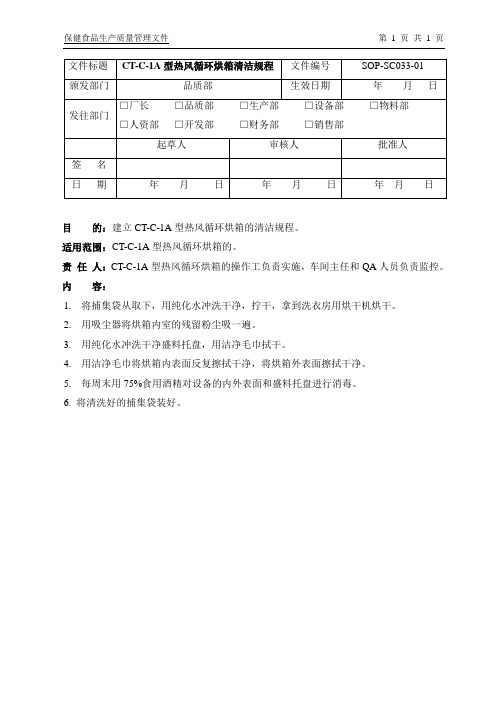 SOP-SC033-01CT-C-1A热循环烘箱清洁规程