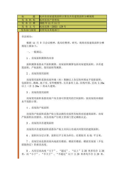 房地产经营管理-杭州市房屋建筑面积计算及共有建筑面积分摊规则 精品