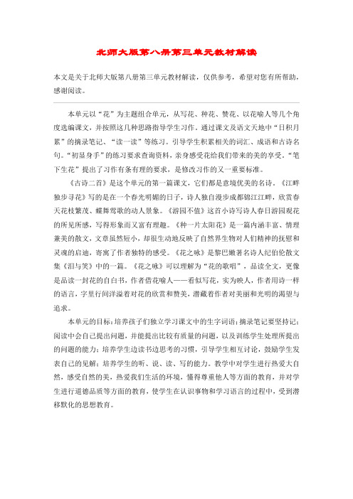 北师大版第八册第三单元教材解读_教案教学设计