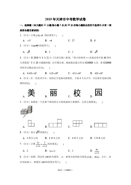 1997—2019天津市中考数学试卷含详细解答(历年真题)