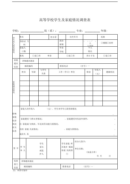 高等学校学生及家庭情况调查表免费下载