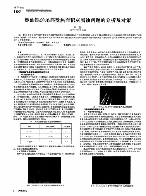 燃油锅炉尾部受热面积灰腐蚀问题的分析及对策