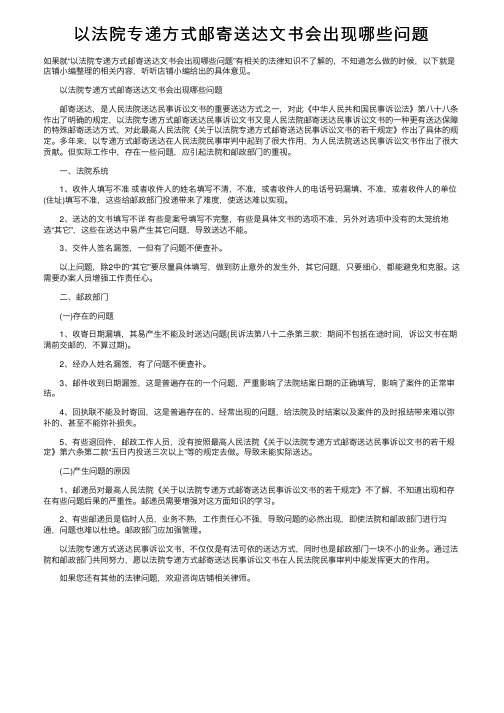 以法院专递方式邮寄送达文书会出现哪些问题