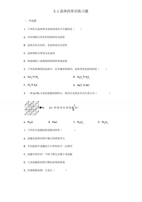 人教版高中化学选修33.1晶体的常识练习试题